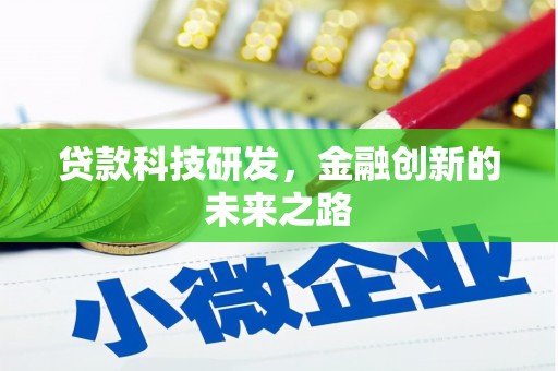 息县贷款科技研发，金融创新的未来之路