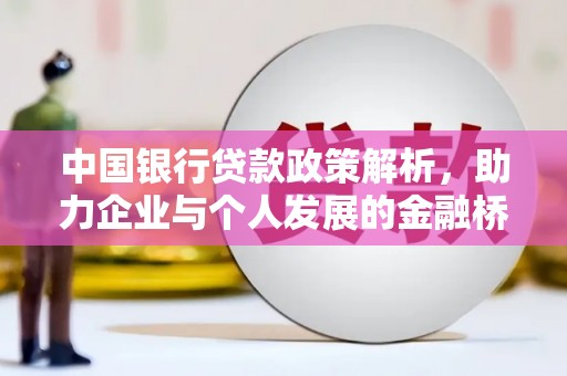 息县中国银行贷款政策解析，助力企业与个人发展的金融桥梁