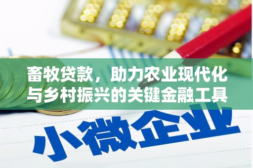 息县畜牧贷款，助力农业现代化与乡村振兴的关键金融工具