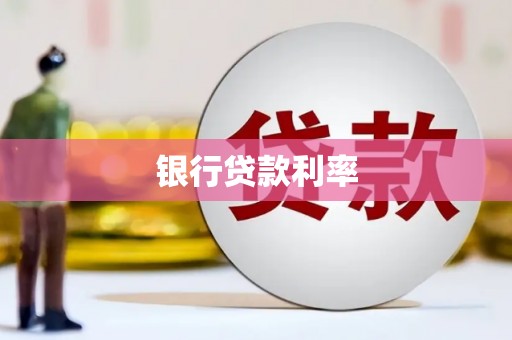 息县银行贷款利率