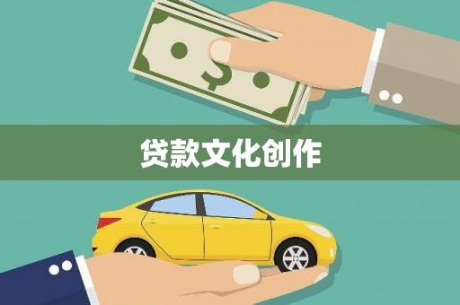 息县贷款文化创作