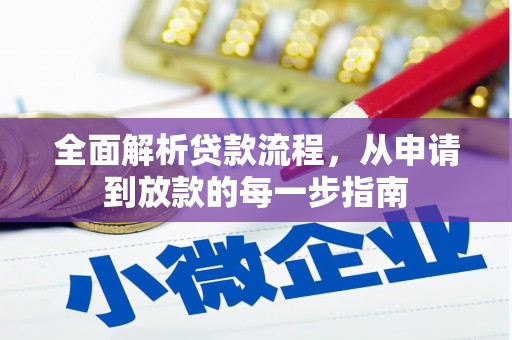 息县全面解析贷款流程，从申请到放款的每一步指南