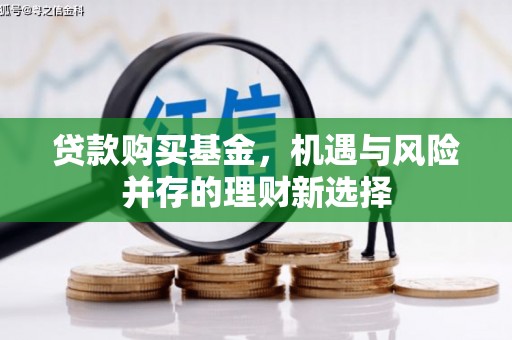息县贷款购买基金，机遇与风险并存的理财新选择