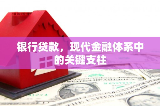 息县银行贷款，现代金融体系中的关键支柱