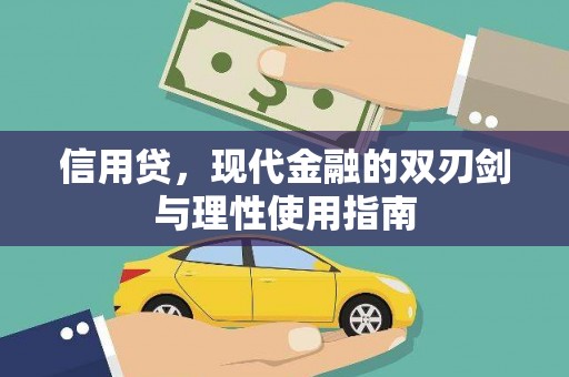 息县信用贷，现代金融的双刃剑与理性使用指南