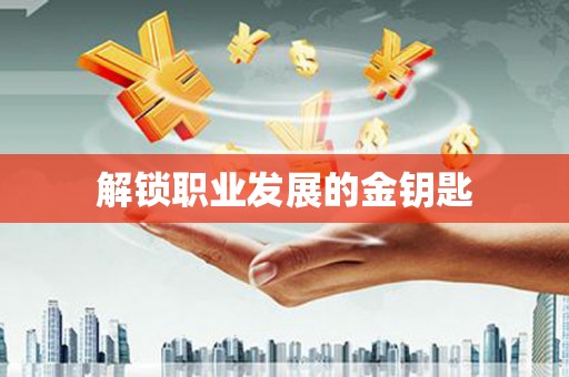 息县解锁职业发展的金钥匙