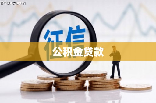 息县公积金贷款