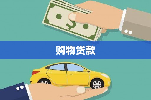 息县购物贷款