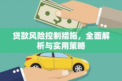 息县贷款风险控制措施，全面解析与实用策略