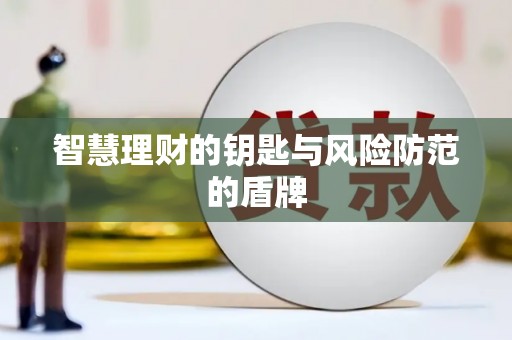 息县智慧理财的钥匙与风险防范的盾牌