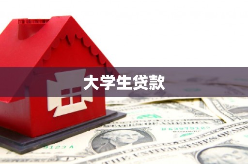 息县大学生贷款