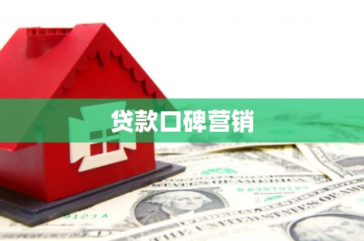 息县贷款口碑营销