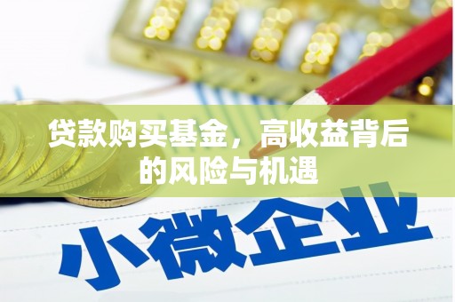 息县贷款购买基金，高收益背后的风险与机遇