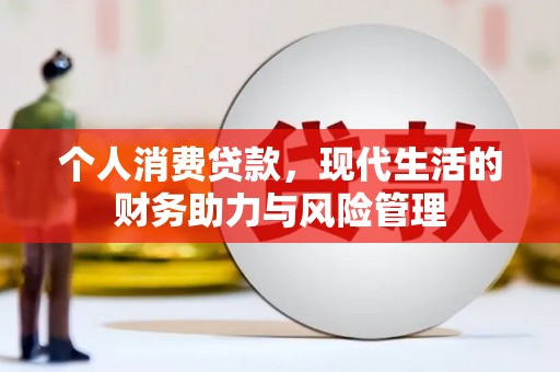 息县个人消费贷款，现代生活的财务助力与风险管理