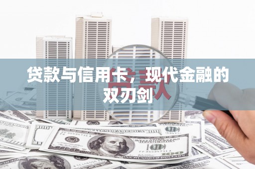 息县贷款与信用卡，现代金融的双刃剑