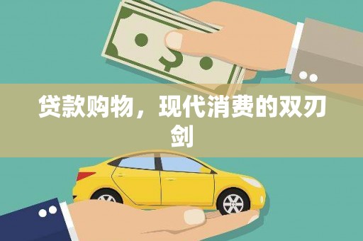 息县贷款购物，现代消费的双刃剑