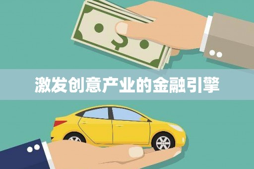 息县激发创意产业的金融引擎