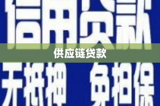 息县供应链贷款