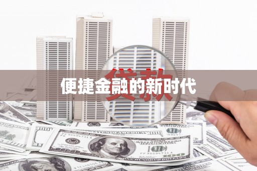息县便捷金融的新时代