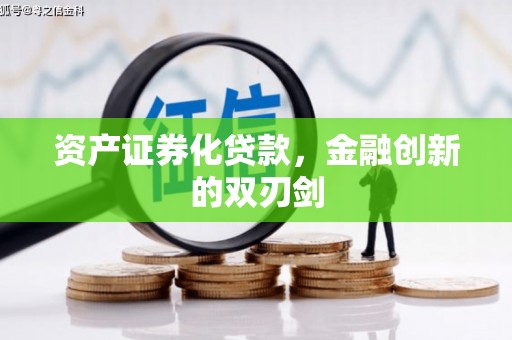 息县资产证券化贷款，金融创新的双刃剑