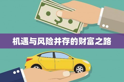 息县机遇与风险并存的财富之路