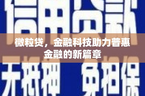 息县微粒贷，金融科技助力普惠金融的新篇章