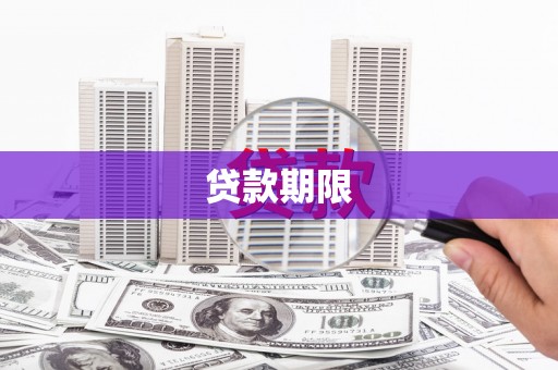 息县贷款期限
