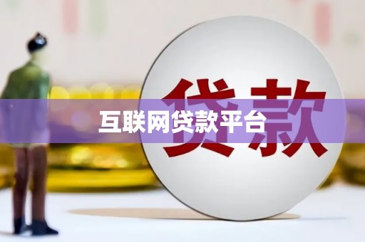 息县互联网贷款平台
