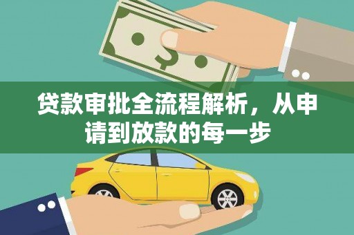 息县贷款审批全流程解析，从申请到放款的每一步