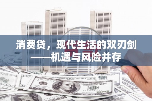息县消费贷，现代生活的双刃剑——机遇与风险并存