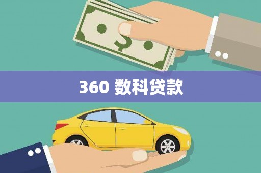 息县360 数科贷款