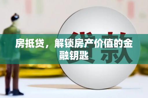 息县房抵贷，解锁房产价值的金融钥匙