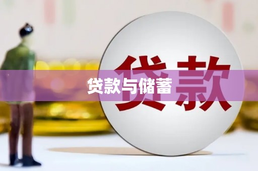 息县贷款与储蓄