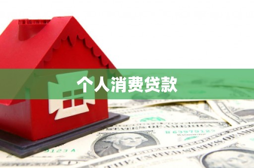 息县个人消费贷款