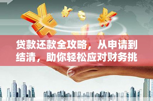 息县贷款还款全攻略，从申请到结清，助你轻松应对财务挑战