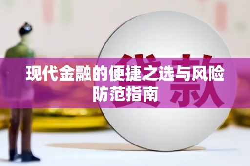 息县现代金融的便捷之选与风险防范指南