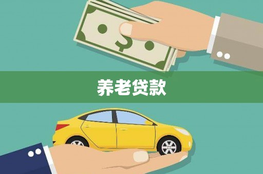 息县养老贷款