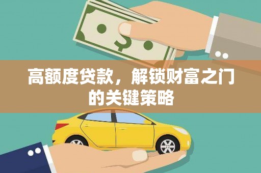 息县高额度贷款，解锁财富之门的关键策略
