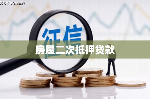 息县房屋二次抵押贷款