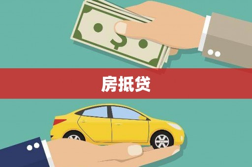 息县房抵贷