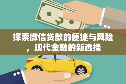 息县探索微信贷款的便捷与风险，现代金融的新选择