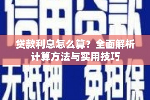 息县贷款利息怎么算？全面解析计算方法与实用技巧