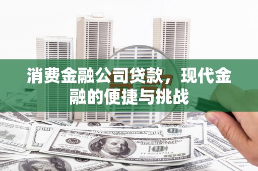 息县消费金融公司贷款，现代金融的便捷与挑战