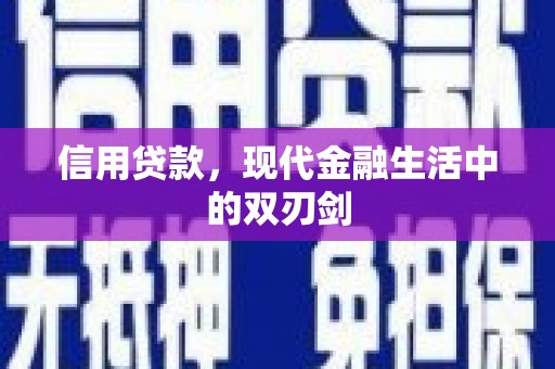 息县信用贷款，现代金融生活中的双刃剑