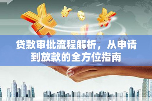 息县贷款审批流程解析，从申请到放款的全方位指南