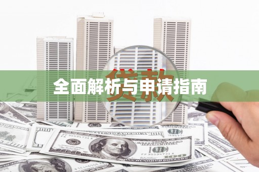 息县全面解析与申请指南