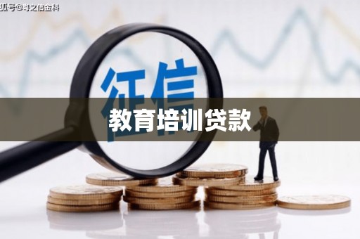 息县教育培训贷款