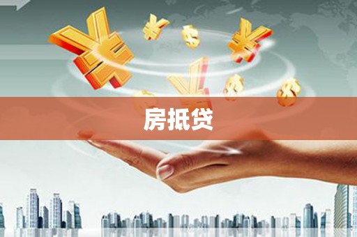 息县房抵贷