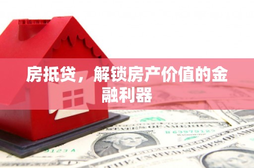 息县房抵贷，解锁房产价值的金融利器