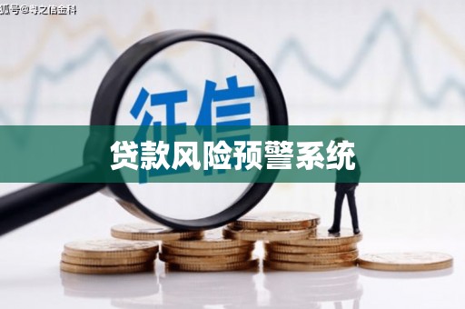息县贷款风险预警系统